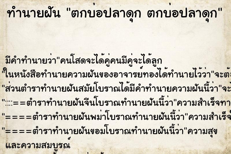 ทำนายฝันทำนายฝันตกบ่อปลาดุกตกบ่อปลาดุก